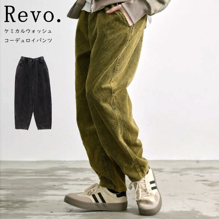 Revo. レヴォ ケミカルウォッシュ コーデュロイパンツ テーパードパンツ イージーパンツ セットアップ対応 肉厚 柔らか 人気 古着感 ビンテージライク ゆったり ポケット TH-4001