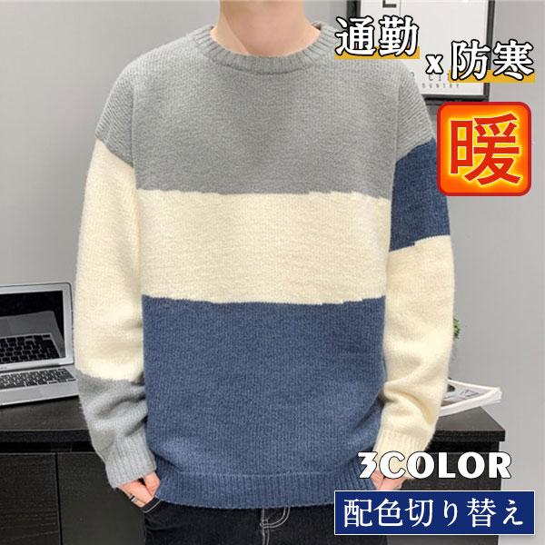 ニットメンズニットウェアセーターカットソーゆったり配色切り替え厚スタイリッシュアウター春冬カジュアル上品通学トップス