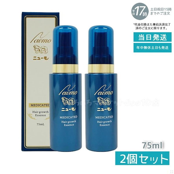 mazatanさん専用　ニューモ ニューモ 75ml 2本セット ニューモ ニューモ 75ml 2個 目新しい