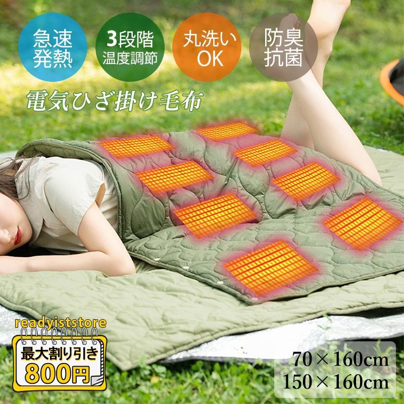 Hot!!!電気毛布 電気ひざ掛け 掛け毛布 ダニ退治 電気ひざ掛け毛布 電気敷き毛布 電気しき毛布 敷毛布 電気ブランケット 3段温度調整 防臭 抗菌 敷き毛布 洗える