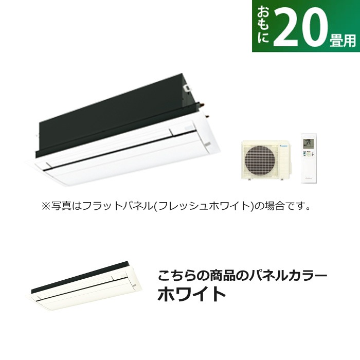 ハウジングエアコン 20畳用 フラットパネル S63ZCV-BC40JF-W ホワイト 319,800円