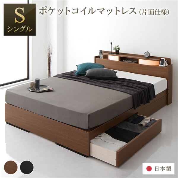 ベッド シングル 海外製ポケットコイルマットレス付き 片面仕様 ブラウン 収納付き 棚付き コンセント付き 木製 日本製フレームマットレス
