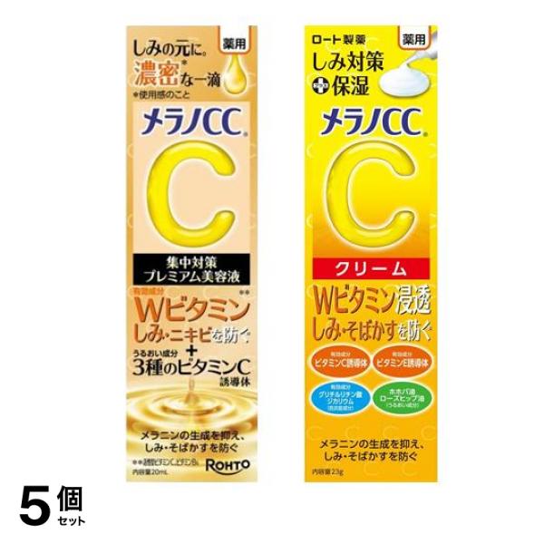 メラノＣＣ 薬用 しみ 集中対策 プレミアム美容液 20mL &薬用しみ対策 保湿クリーム 23g 5個セット