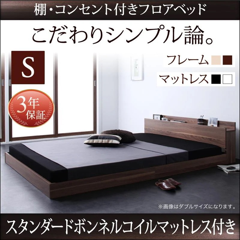 シングルベッド + マットレスセット W.coRe ローベッド スタンダードボンネルコイルマットレス