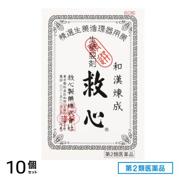 第２類医薬品 生薬製剤 60粒 10個セット