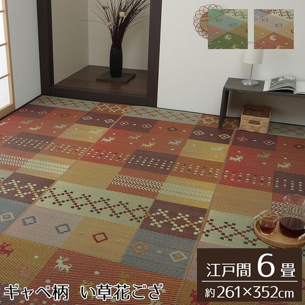 い草ラグ 花ござ カーペット ラグ 江戸間 6畳 約261x352cm 裏張り無し ギャッベ柄 抗菌防臭 消臭