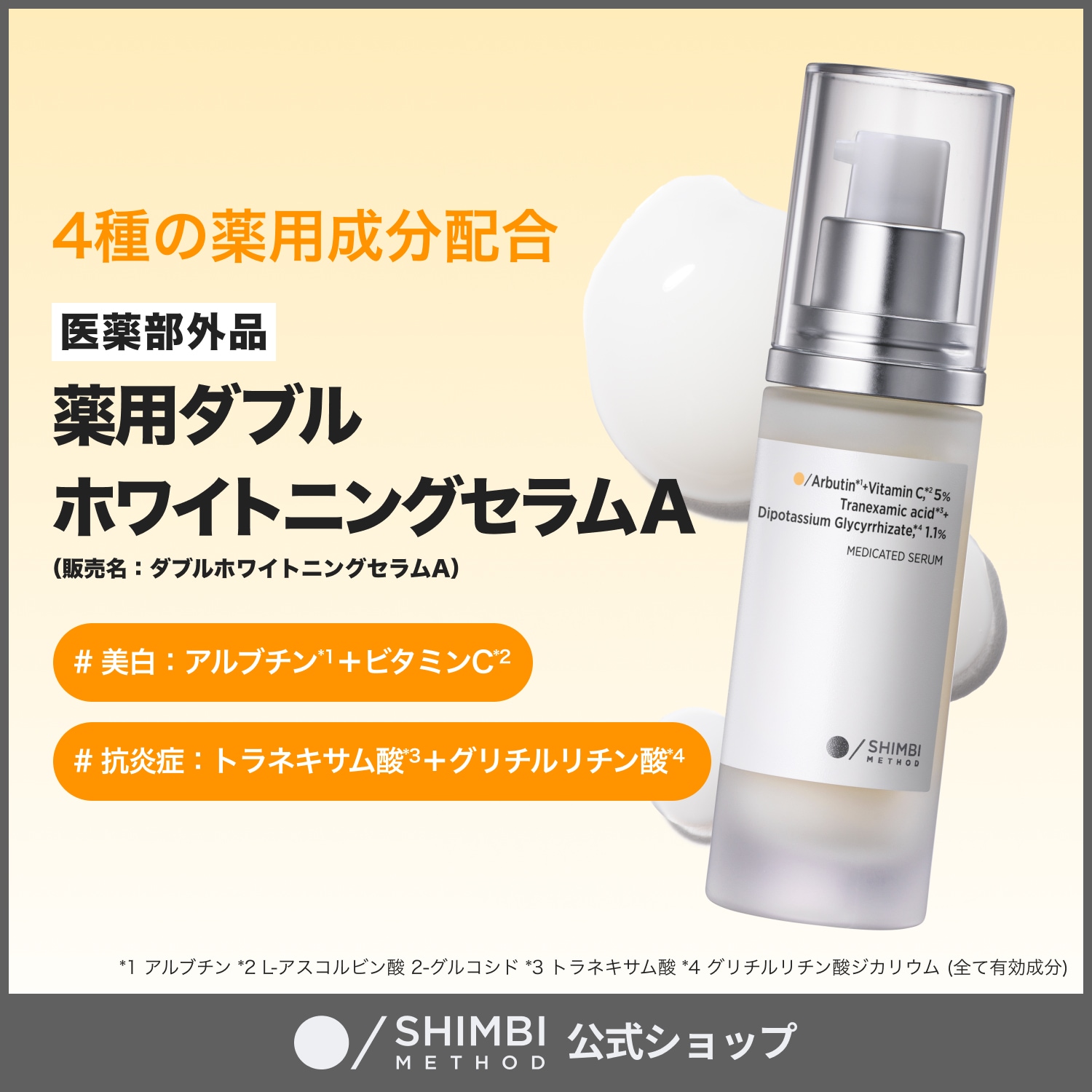 Qoo10] SHIMBI METHOD 【薬用美容液】【医薬部外品】 薬用ダブル