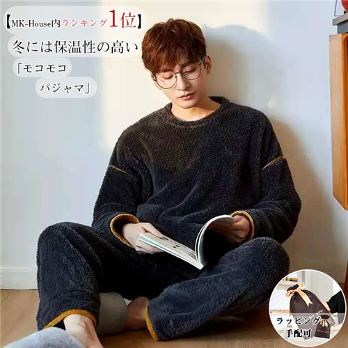 パジャマ メンズ 上下 セットアップ 暖かい ルーム ウェア メンズ 寝巻きメンズ 紳士 男性 秋冬