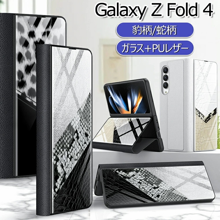 Samsung Galaxy Z Fold6 ケース 蛇柄 豹柄 Galaxy Z Fold5 ケース ガラス 薄型 軽量 ギャラクシー Z Fold 6 5 4 カバー 折りたたみ型 CASE 耐衝