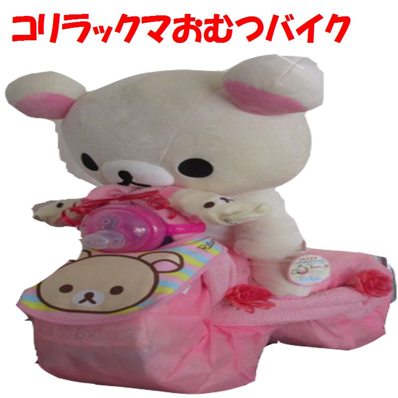 303-2　出産祝いバイク　おむつケーキ　3段 リラックマコリラックマ　送料無料 名入れ無料　即日発送　オムツケーキ