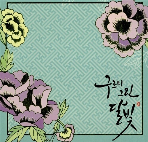雲が描いた月明り OST 韓国ドラマ パク・ボゴム キム・ユジョン 主演 O.S.T