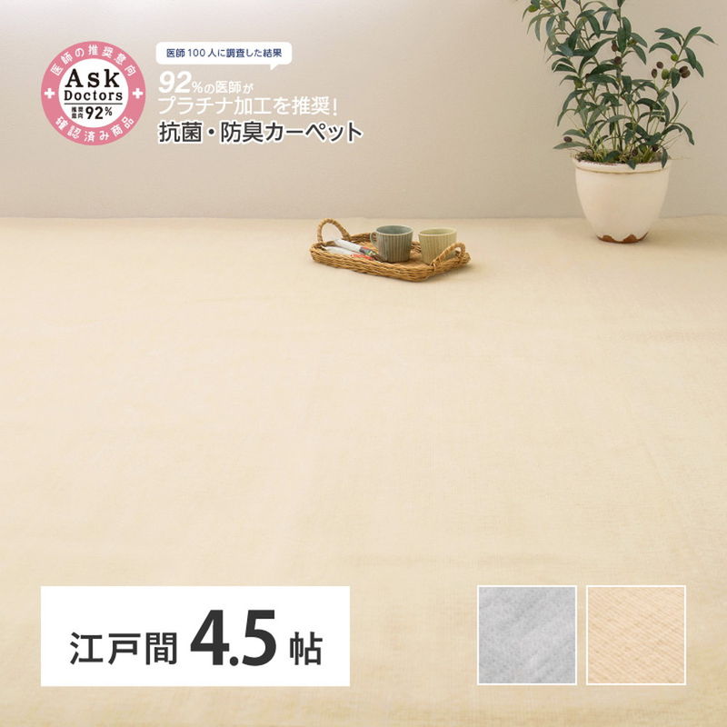 ラグ カーペット 江戸間 4.5畳用 261x261cm お医者さんがすすめる AskDoctors 抗菌防臭 防カビ 消臭 抗ウイルス プラチナ加工