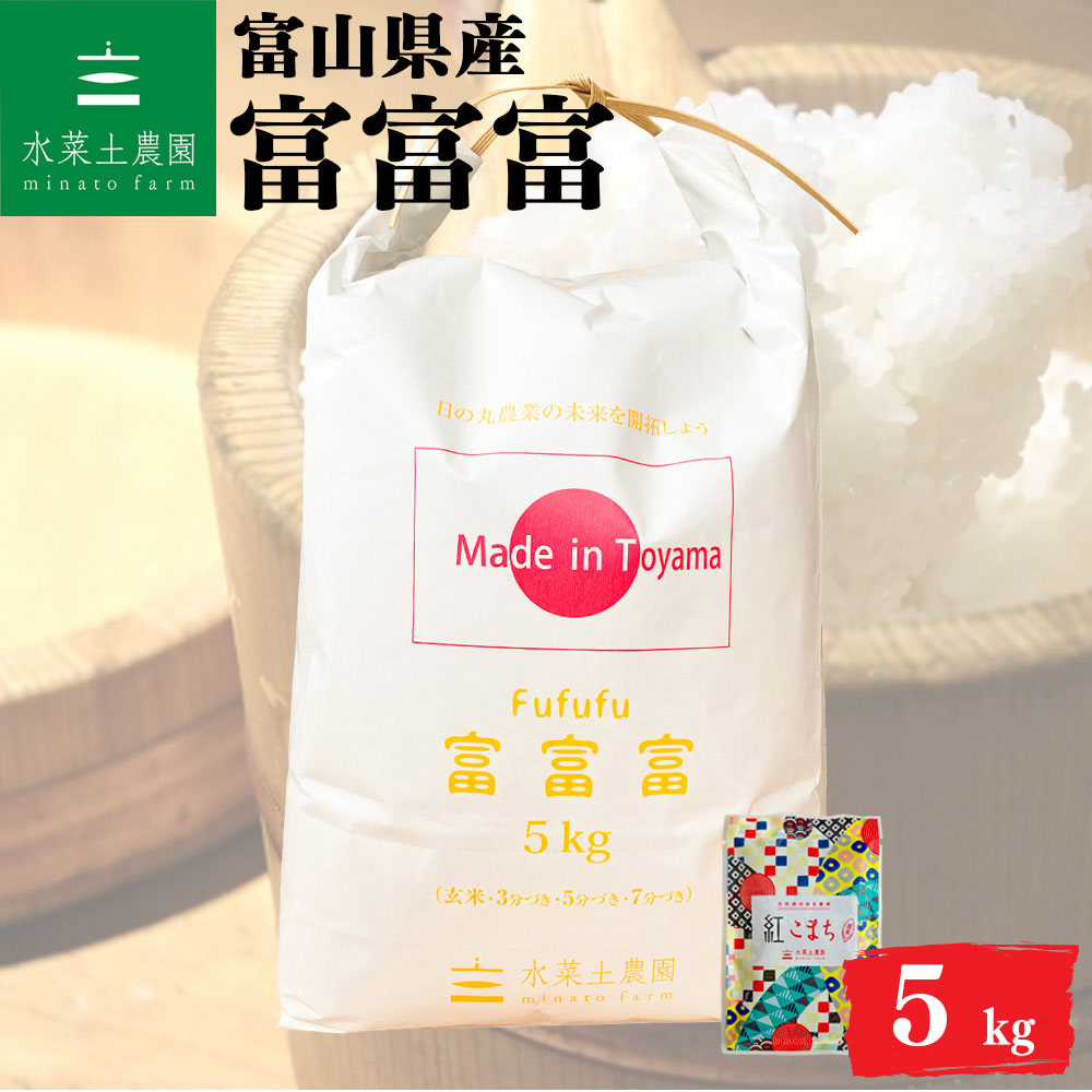 富富富 精米 5kg 富山県産 令和6年産　古代米付き