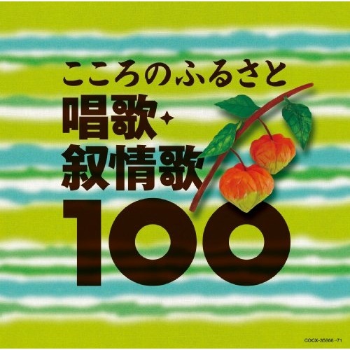 叙情愛唱歌全集/懐かしい歌こころの歌 Amazon.co.jp: なつかしき歌 こころの歌 抒情愛唱歌全集 CD10枚