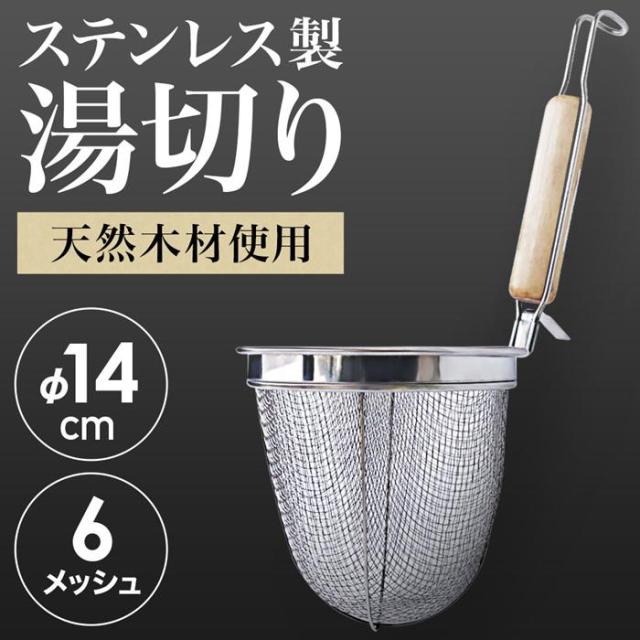 即纳湯切りざる 湯切り 道具 ステンレス 木柄 湯切りザル うどんてぼ 14cm 丸底 麺茹で 業務用 振りザル 麺揚げ てぼざる 湯切り網 ラーメンてぼ テボ 調理器具 ザル n1