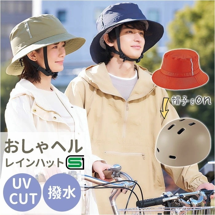 ヘルメット 自転車 帽子 通販 SG認証 自転車ヘルメット女性 ＳＧマーク 自転車ヘルメット帽子型 おしゃヘルレインハット レディース 自転車用ヘルメット おしゃれ レインハット ハット型 オシャレ