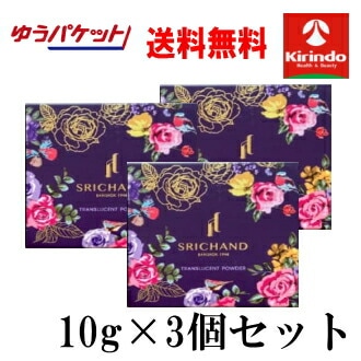 ゆうパケットで送料無料 3個セット SRICHAND シーチャン トランスルーセントパウダー 10g×3個 フェイスパウダー デースパウダー ルースパウダー
