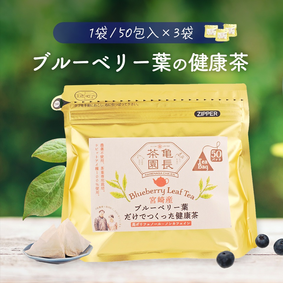 宮崎県産 ブルーベリー葉だけで作ったハーブティー【1袋：2g×50包入り】3袋セット プレゼント アンチエイジング ポリフェノール 美肌 血圧 コレステロール ダイエット ドライアイ 眼精疲労 健康茶