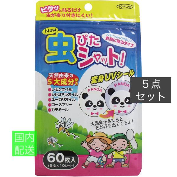 トプラン New虫ぴたシャット 虫よけシール 衣類に貼るタイプ 60枚入 x10個セット