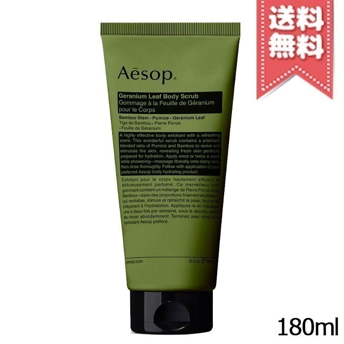 【送料無料】AESOP イソップ ゼラニウム ボディスクラブ 180ml