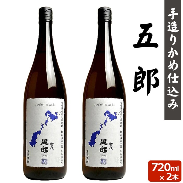 五郎 720ml 2本セット 芋焼酎 25度 720ml 贈り物 お土産 鹿児島