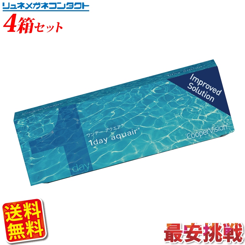クーパービジョン ワンデーアクエア 4箱セット 送料無料 1日使い捨て cooper vision