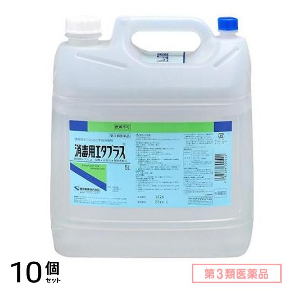 第３類医薬品 消毒用エタプラス(殺菌消毒薬) 5000mL (5L-コック付き) 10個セット