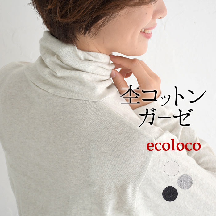 オリジナル タートル インナーカットソー 杢コットンガーゼ天竺 分袖 綿着後レビューで カジュアル タートルネック 長袖 エコロコ レディース + + -タートルネック カットソー- 大き30%までに