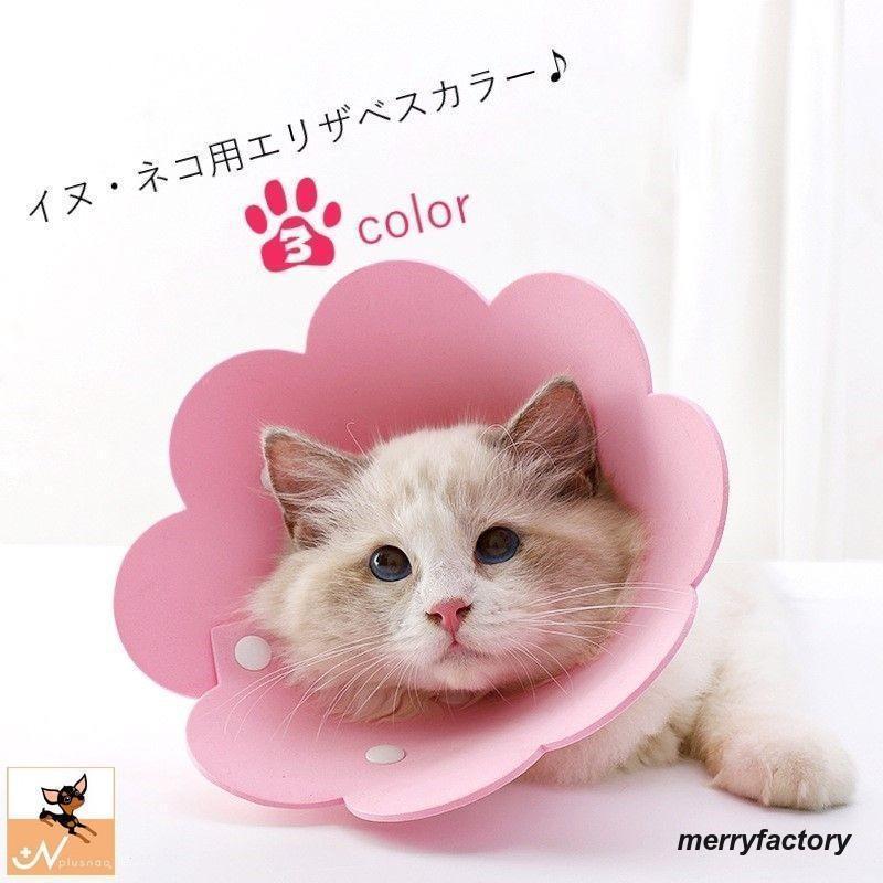 团购8件套エリザベスカラー ネコ 猫 小型犬 ペット用品 ペット雑貨 スナップボタン フラワー 花型 無地 イー ピンク オレンジ シンプル かわいい キュ