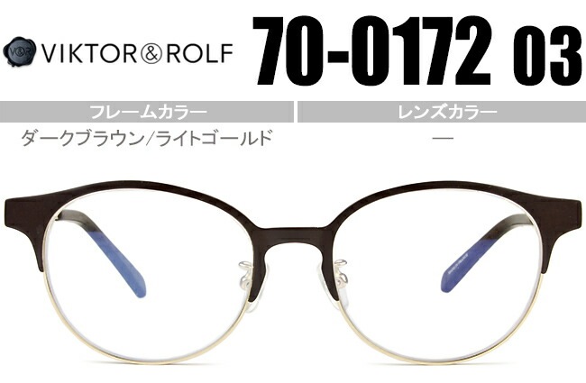 ヴィクター&ロルフ VIKTOR＆ROLF 眼鏡 ダークブラウン/ライトゴールド 70-0172 03
