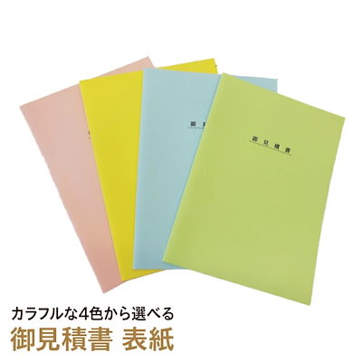 Qoo10] 見積書 A4サイズ 10枚入り 表紙 目 : 文具