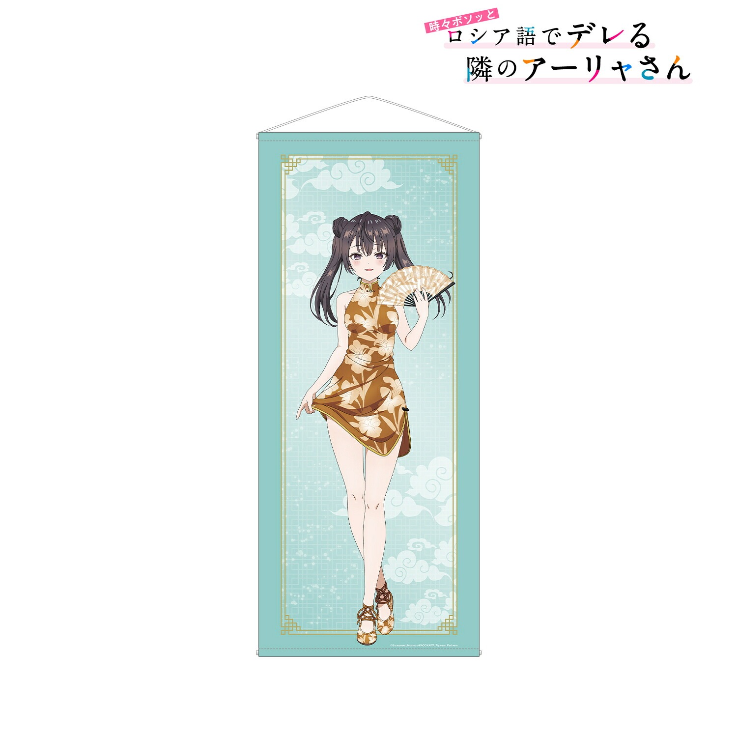 【新品/公式】 時々ボソッとロシア語でデレる隣のアーリャさん_描き下ろし 有希 チャイナドレスver. 等身大タペストリー 公式グッズ 公式ライセンス colleize コレイズ アニメ キャラクター