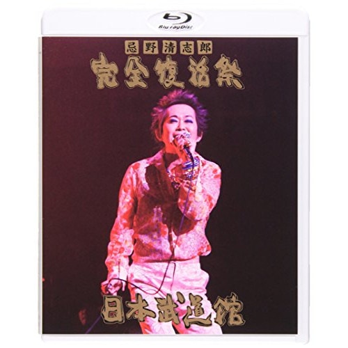 忌野清志郎 ／ 忌野清志郎 完全復活祭 日本武道館(Blu-ray Disc) (Blu-ray) UPXH-20008