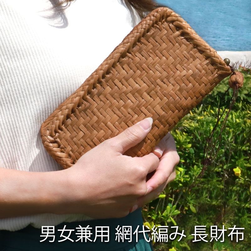 山葡萄 長財布 網代編み 1年保証付き ラウンドファスナー 財布 柿渋染め内布 山ぶどう やまぶどう 蔓 天然素材 大容量 レディース メンズ 男女兼用 ユニセックス ウォレット 山葡萄チャーム付 お