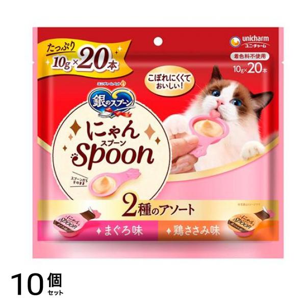 銀のスプーン にゃんSpoon 2種のアソートまぐろ味&鶏ささみ味 200g (10g×20本入) 10個セット