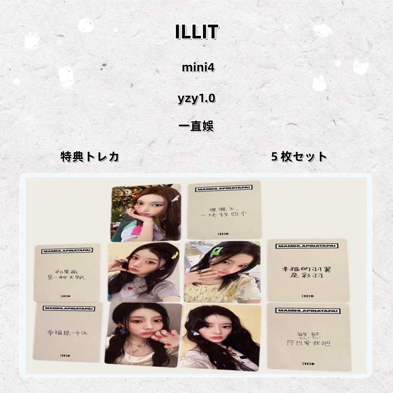 ILLIT mini4 yzy1.0 一直娛 特典トレカ ５枚セット