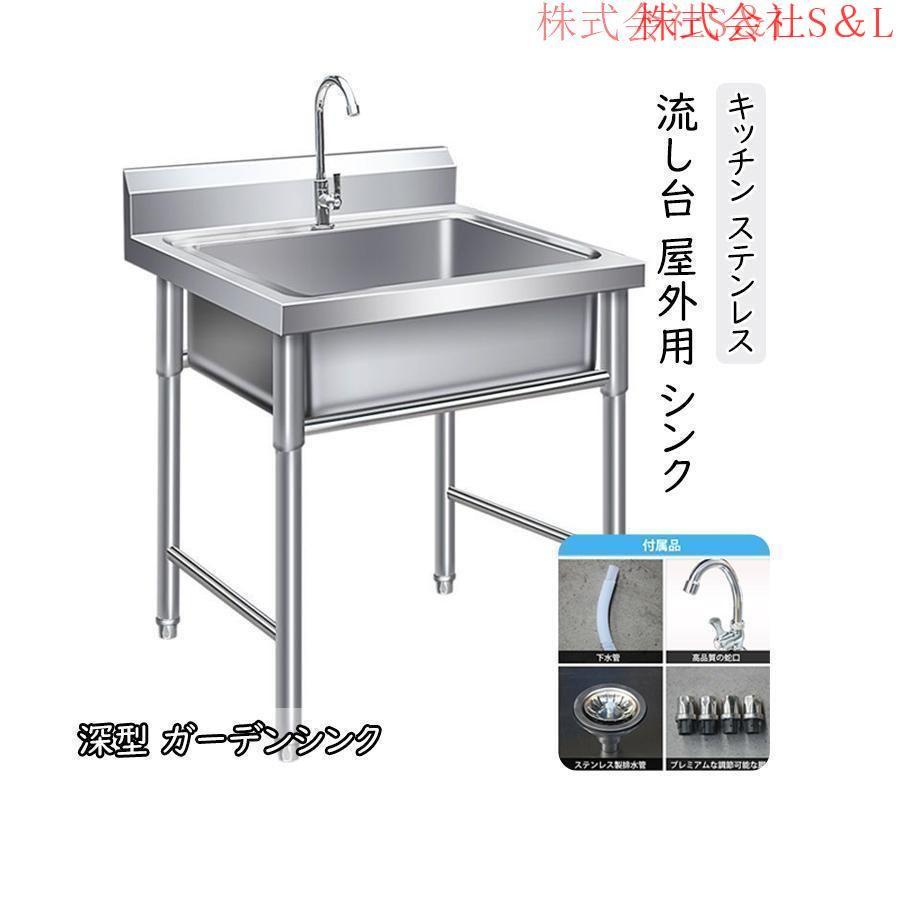 流し台 洗面台 シンク キッチン ステンレス 深型 ガーデンシンク 屋外 幅60cm ガーデン 庭 ガーデニング 簡易 屋外シンク アウトドア キャンプ バーベキュー