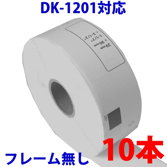 10本セット ブラザー用 宛名ラベル DK-1201 互換 ラベルプリンター用宛名ラベル DK120
