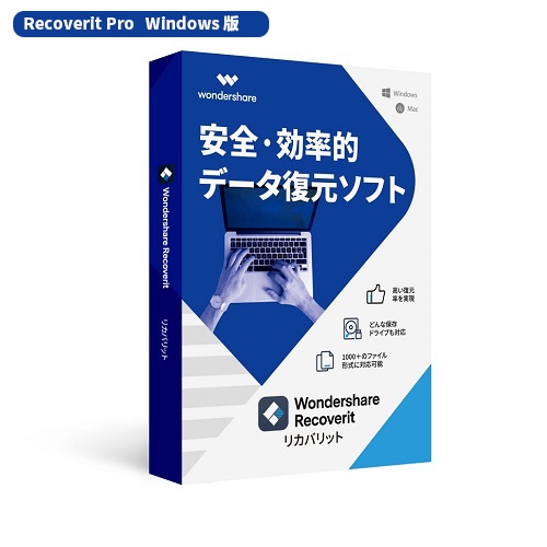 安全で効率的なデータ復元 Wondershare Recoverit Pro（Win版）永続ライセンス　Win10対応 ビデオオーディオ復元　HDDSDカード　USB復元　ワンダーシェアー