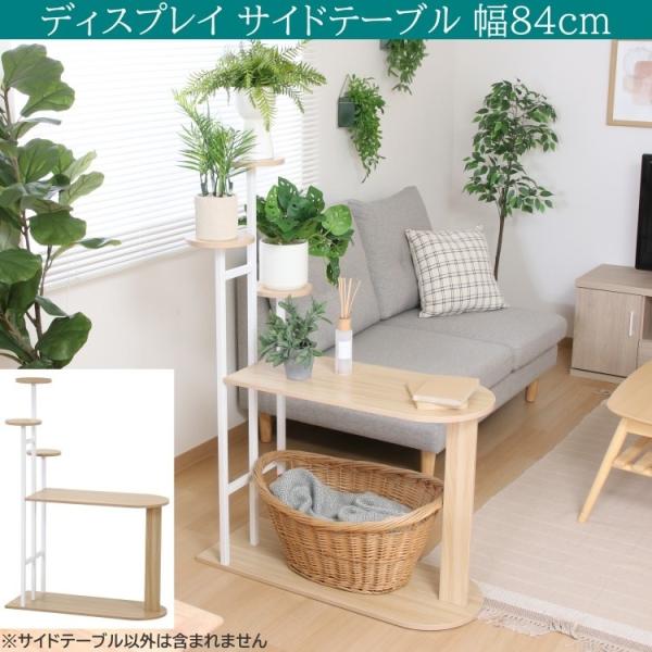 ディスプレイサイドテーブル 幅84cm ソファ ナイト ベッド サイドテーブル プランタースタンドラック