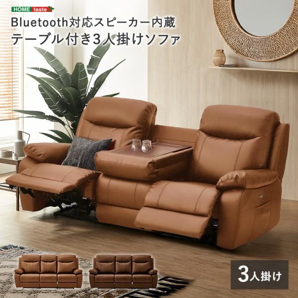 Bluetooth対応 ヘッドスピーカー内蔵 電動3人掛けソファ テーブル付 レザーファブリック リモコン 左右独立リクライニング ポケットコイルチェア