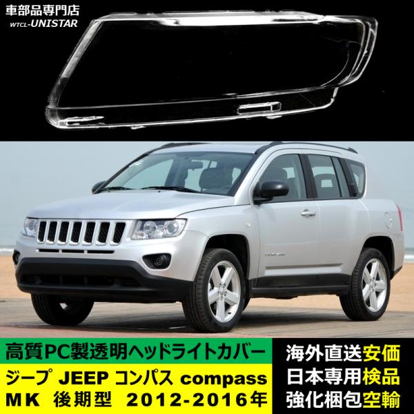ジープ JEEP コンパス compass MK 後期型 2012-2016年 適用 ヘッドライトカバー ヘッドランプ透明レンズ ランプシェード高質PC製