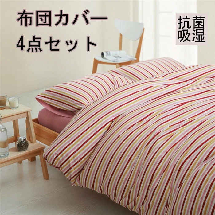 掛け布団カバー 布団カバー 3点セット 4点セット ストライプ シングル布団カバー シングル布団カバー ダブル枕カバー布団カバーセット布団カバー かわいい布団カバー 韓国布団カバー ストライプ セ