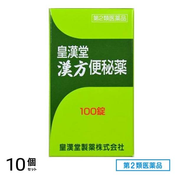 第２類医薬品 皇漢堂 漢方便秘薬 100錠 10個セット