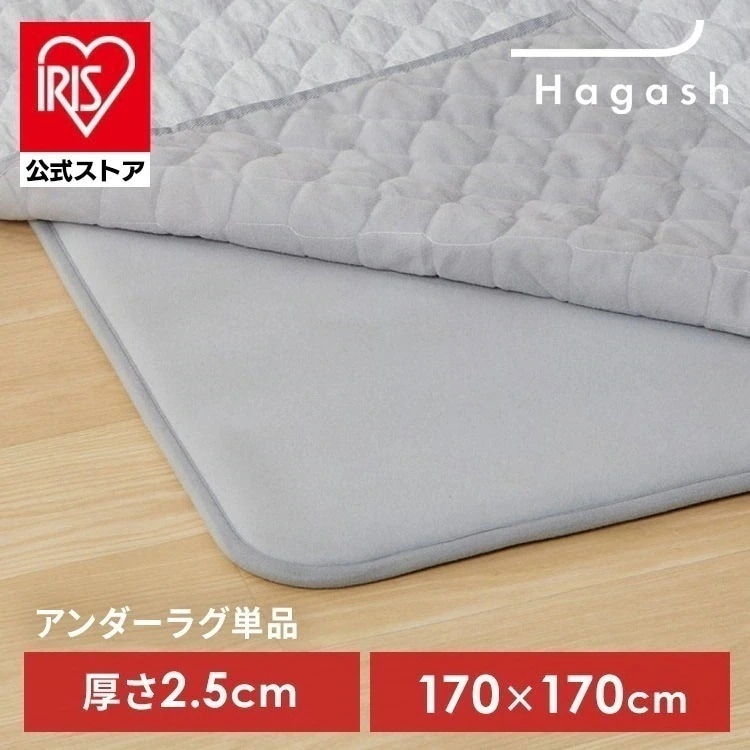 【公式】ラグ 下敷き 2畳用 パッド カーペット 滑り止め 厚手 高反発 防ダニ Hagash 約170×170cm アンダーラグ HAGU25-1818 *