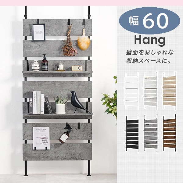【新色登場】幅60 突っ張り式ウォールラック Hang つっぱりラック スタイリッシュ 北欧 突っ張り収納棚 壁引っ掛け 引掛け 高さ調整 段階差伸縮 パーテーション 木製 間仕切り 壁シェルフ 壁面
