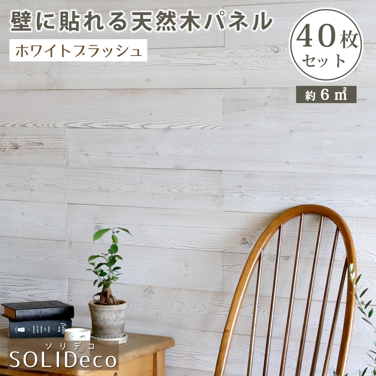 住まいスタイル SOLIDECO 壁に貼れる天然木パネル 40枚組（約6m2） ホワイトブラッシュ 壁パネル ウォールパネル ウッドパネル DIY 壁紙】