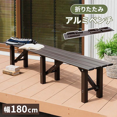 Qoo10] アウトドアベンチ 折り畳み アルミ ガー : ガーデニング