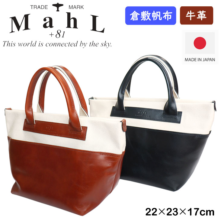 MahL+81 マール ハンドバッグ キャンバスxレザー Lemonton 日本製 倉敷帆布 綿 牛革 スムースレザー 小さい かわいい かばん 上品 ネイビー 紺 ブラウン 茶 7M8-1064