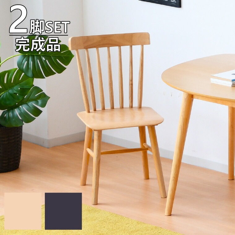 椅子 イス チェア ダイニングチェア 2脚 2脚セット テーブル 食卓 食卓セット 完成品 幅45